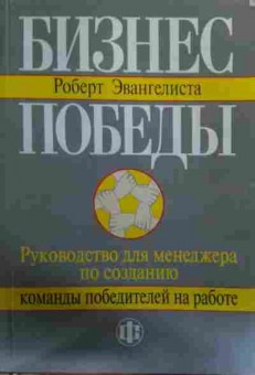 Книга Эвангелиста Р. Бизнес победы, 11-15815, Баград.рф